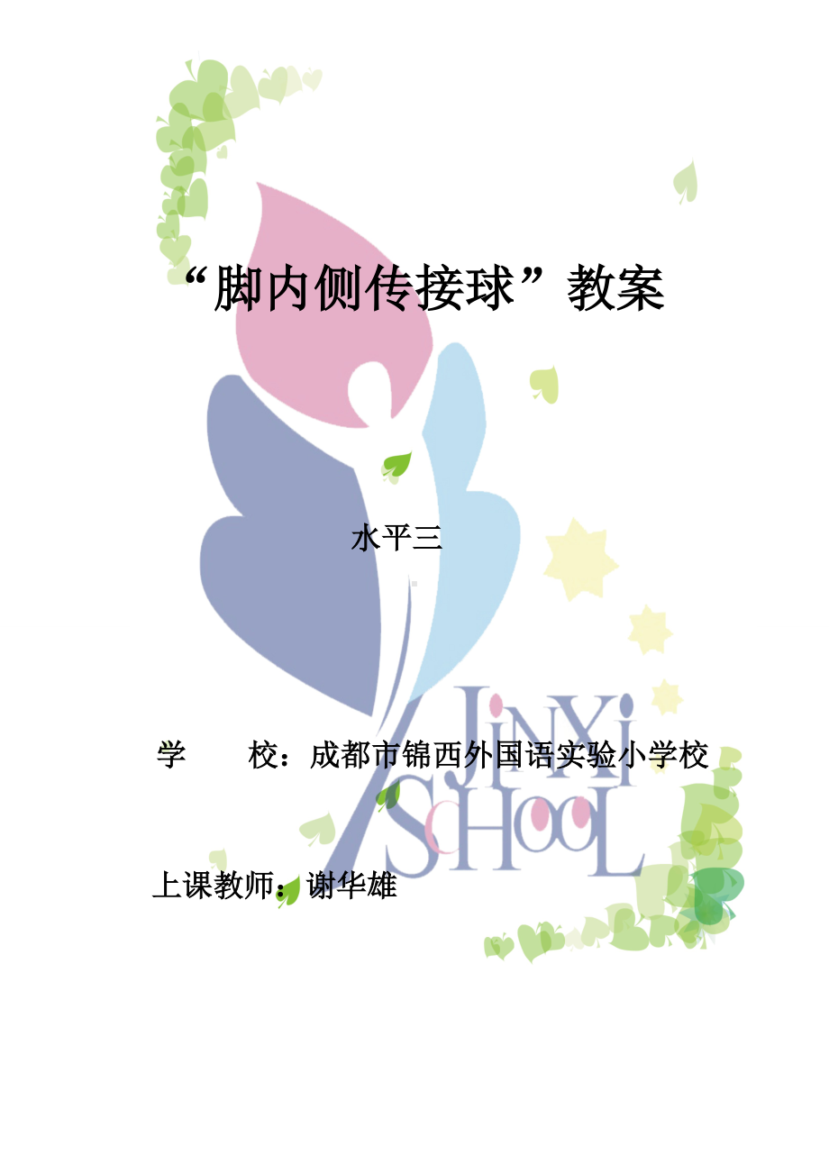 体育与健康人教5～6年级全一册小学足球-脚内侧传接球教案.doc_第1页