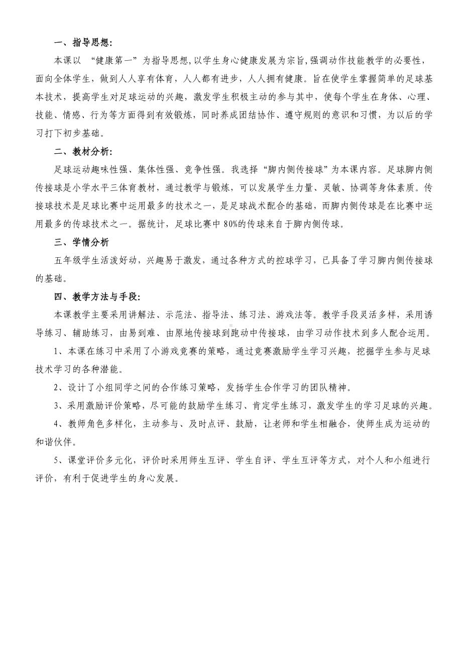 体育与健康人教5～6年级全一册小学足球-脚内侧传接球教案.doc_第2页