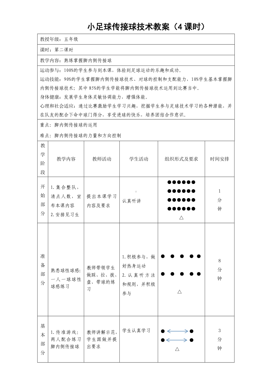 体育与健康人教5～6年级全一册小学足球-脚内侧传接球教案.doc_第3页