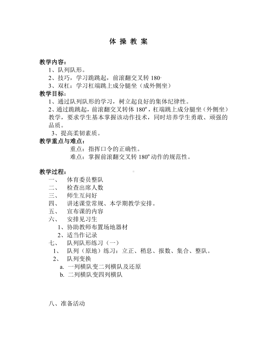 体育与健康人教版四年级-体操教案.doc_第1页