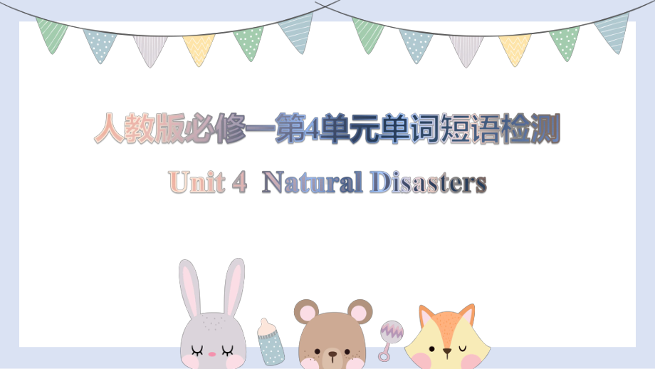 Unit 4 Natural Disasters 词汇短语检测（ppt课件）-2022新人教版（2019）《高中英语》必修第一册.pptx_第1页