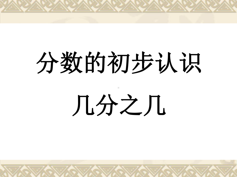 三年级数学下册课件-7.4认识一个整体的几分之几练习82-苏教版.ppt_第1页