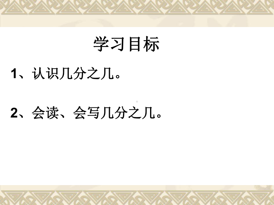 三年级数学下册课件-7.4认识一个整体的几分之几练习82-苏教版.ppt_第3页