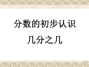 三年级数学下册课件-7.4认识一个整体的几分之几练习82-苏教版.ppt