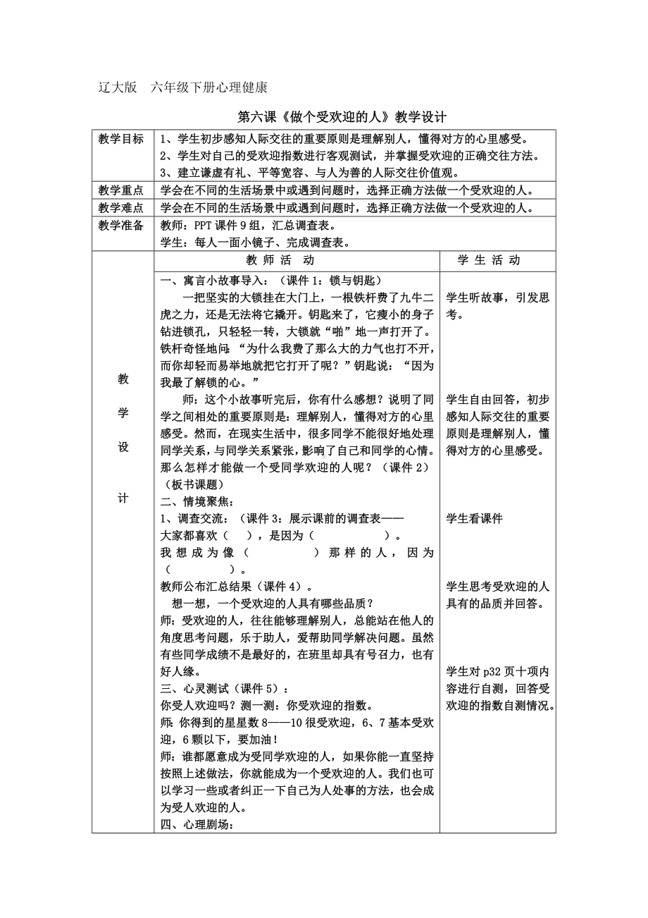 六年级下册心理健康教育教案 第六课 做个受欢迎的人 辽大版 (1).doc_第1页