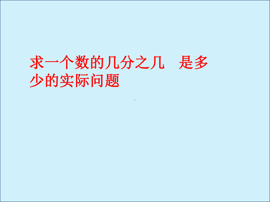 三年级数学下册课件-7.5求一个数的几分之几是多少31-苏教版8张.ppt_第1页