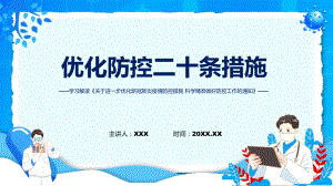 解读优化防控二十条措施关于进一步优化新冠肺炎疫情防控措施科学精准做好防控工作通知ppt内容课件.pptx