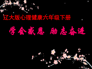 六年级下册心理健康课件-第五课 学会感恩 励志奋进｜辽大版（55张PPT）.ppt