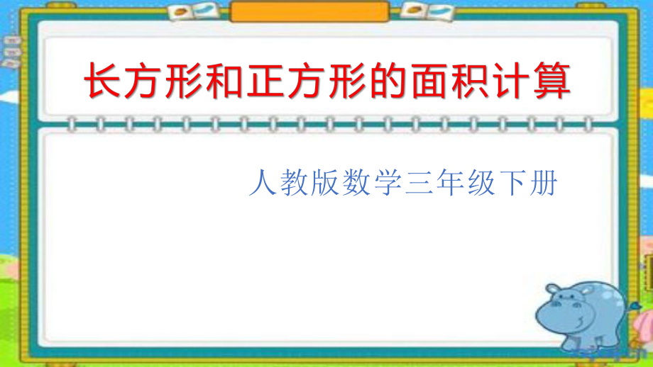 三年级数学下册课件-5.2长方形和正方形的面积计算48-人教版（共14张PPT）.pptx_第1页