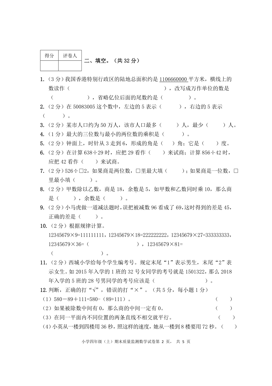 四川省眉山市东坡区2021年小学四年级上期数学期末考试 无答案西师大版.doc_第2页