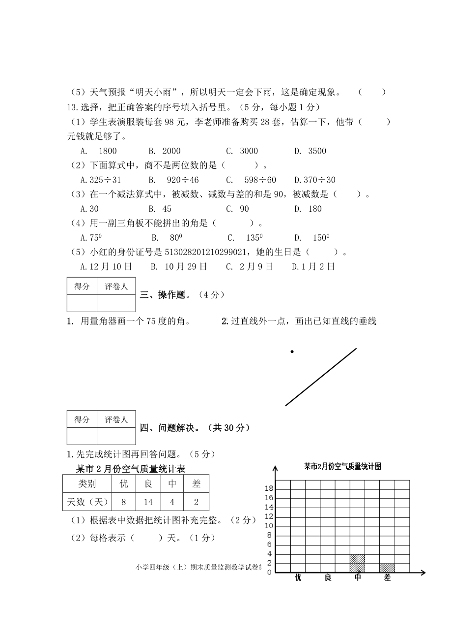 四川省眉山市东坡区2021年小学四年级上期数学期末考试 无答案西师大版.doc_第3页