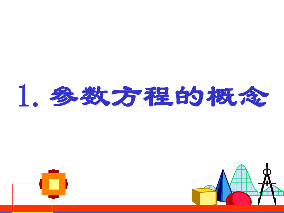 高二数学 曲线的参数方程学习培训模板课件.ppt_第2页