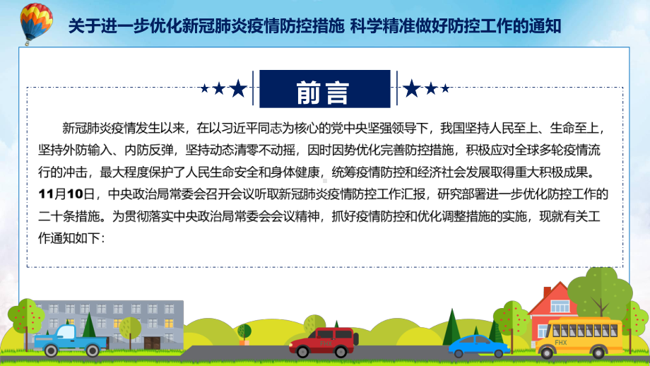 全文解读关于进一步优化新冠肺炎疫情防控措施科学精准做好防控工作的通知ppt内容课件.pptx_第2页