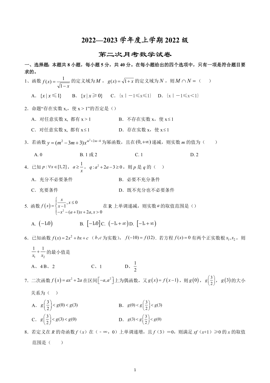 湖北省沙市 2022-2023学年高一上学期第二次月考试题 数学.docx_第1页