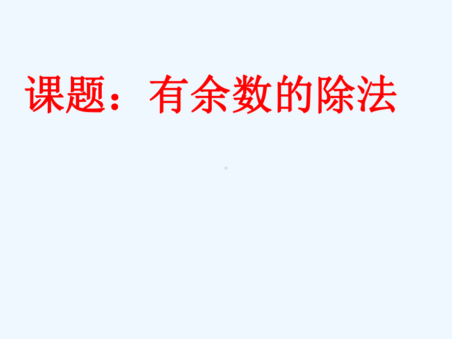 二年级数学下册课件-一 有余数的除法348-苏教版.ppt_第1页