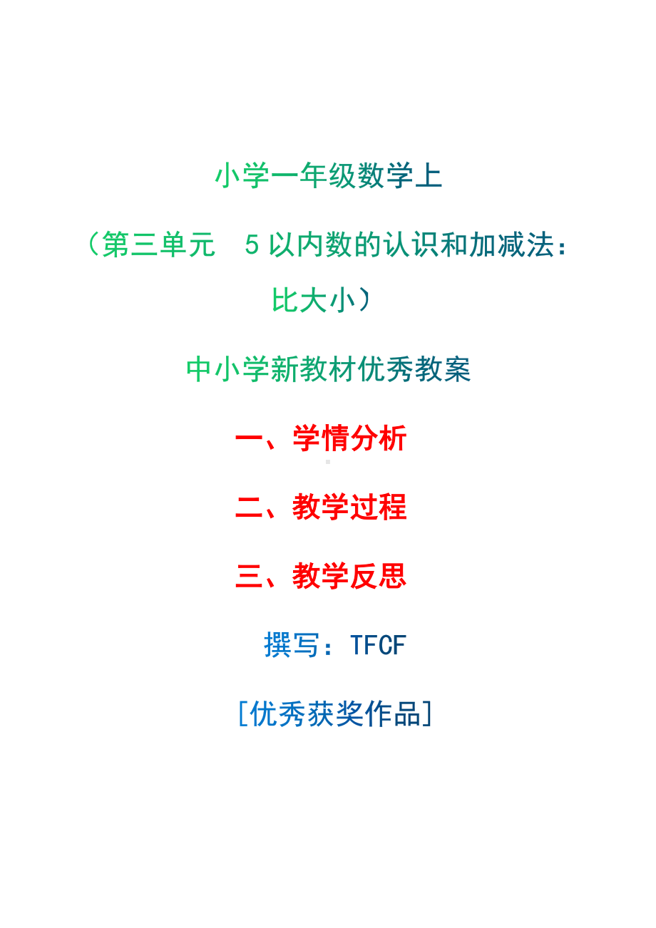 [中小学新教材优秀教案]：小学一年级数学上（第三单元5以内数的认识和加减法：比大小）-学情分析+教学过程+教学反思.docx_第1页