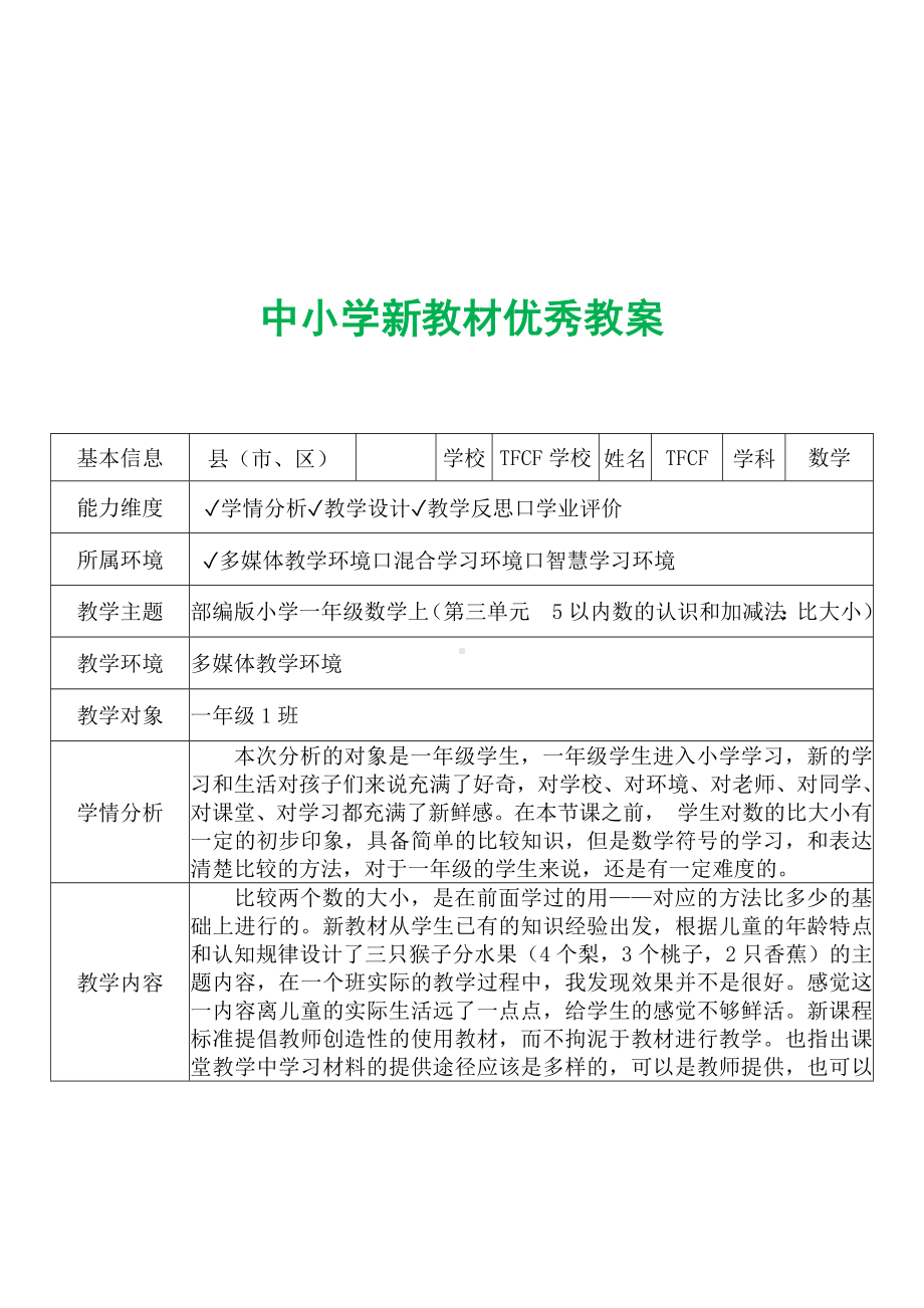 [中小学新教材优秀教案]：小学一年级数学上（第三单元5以内数的认识和加减法：比大小）-学情分析+教学过程+教学反思.docx_第2页