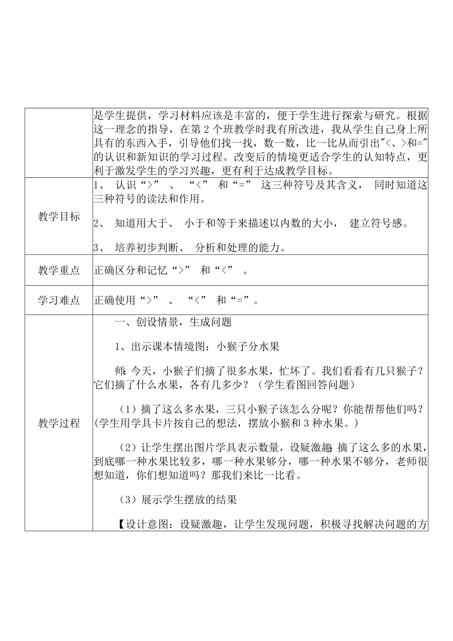 [中小学新教材优秀教案]：小学一年级数学上（第三单元5以内数的认识和加减法：比大小）-学情分析+教学过程+教学反思.docx_第3页