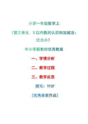 [中小学新教材优秀教案]：小学一年级数学上（第三单元5以内数的认识和加减法：比大小）-学情分析+教学过程+教学反思.docx