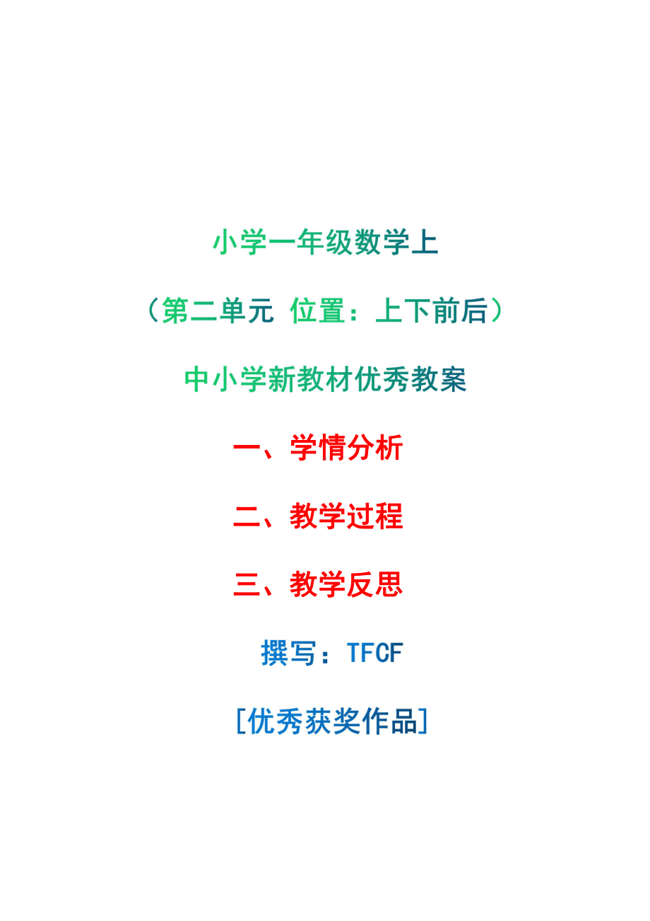 [中小学新教材优秀教案]：小学一年级数学上（第二单元 位置：上下前后）-学情分析+教学过程+教学反思.pdf_第1页