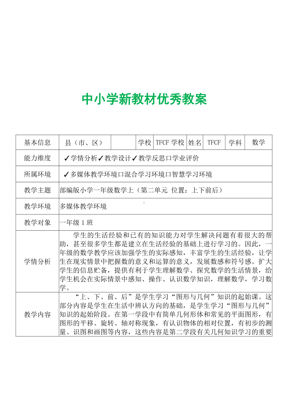 [中小学新教材优秀教案]：小学一年级数学上（第二单元 位置：上下前后）-学情分析+教学过程+教学反思.pdf_第2页