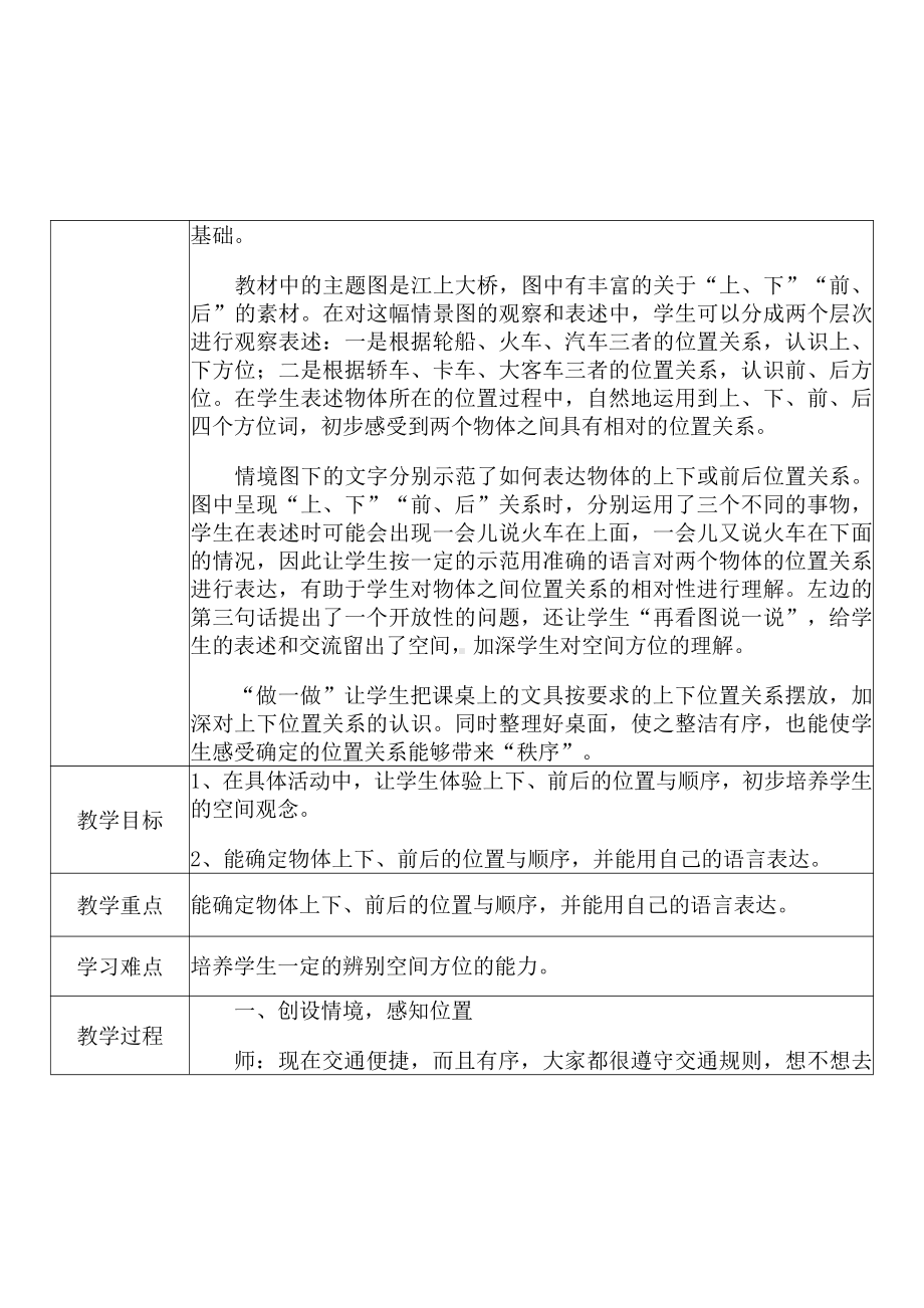 [中小学新教材优秀教案]：小学一年级数学上（第二单元 位置：上下前后）-学情分析+教学过程+教学反思.pdf_第3页