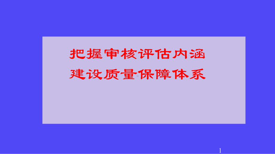 把握审核评估内涵建设质量保障体系学习培训模板课件.ppt_第1页