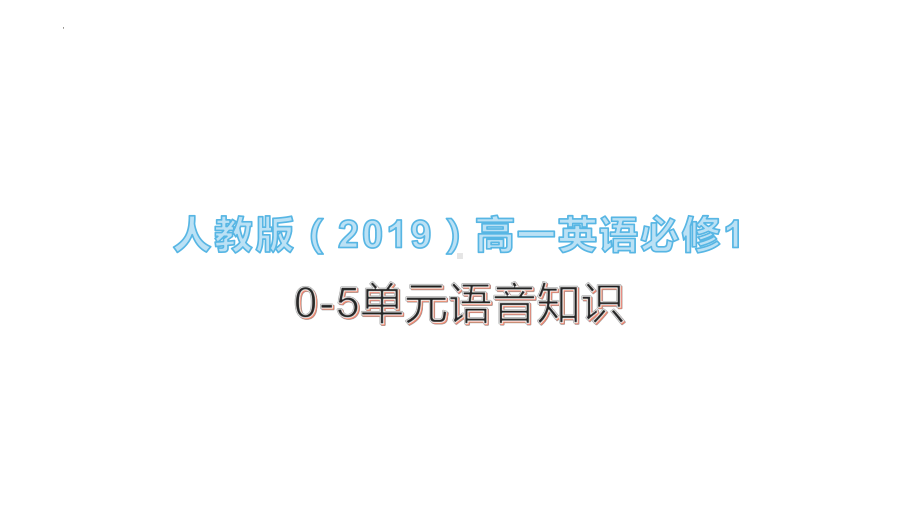 2022新人教版（2019）《高中英语》必修第一册第一册单元语音知识（ppt课件）.pptx_第1页