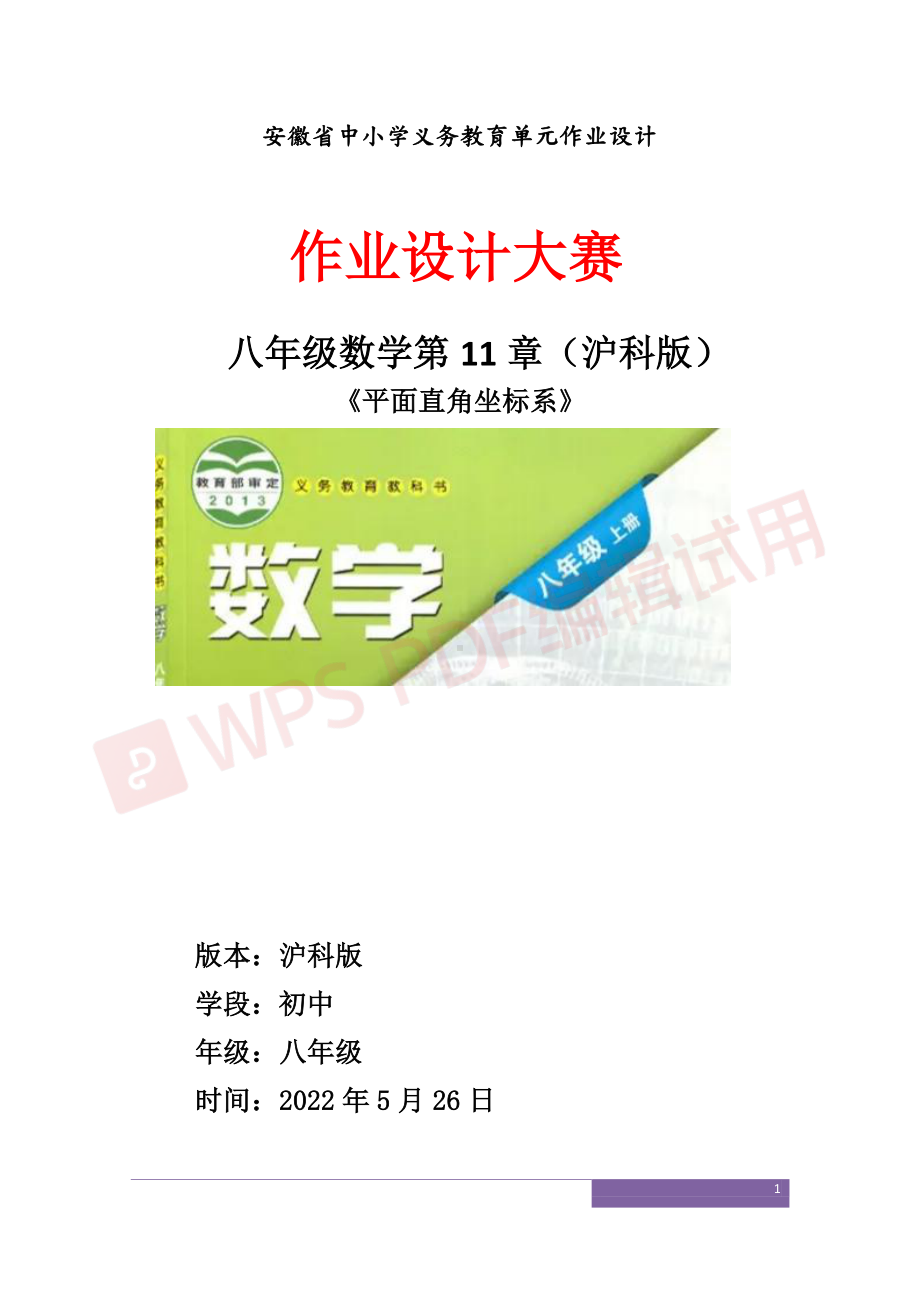 沪科版八年级数学第11章《平面直角坐标系》作业设计.pdf_第1页