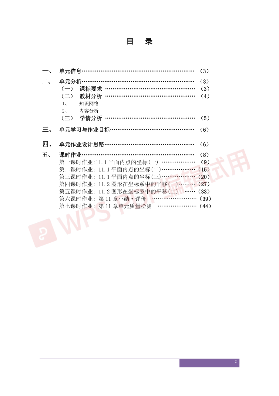 沪科版八年级数学第11章《平面直角坐标系》作业设计.pdf_第2页