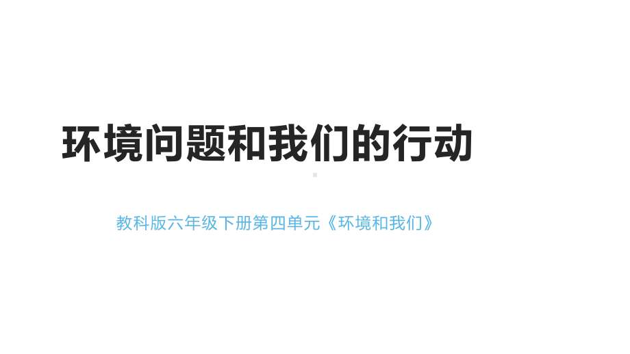 六年级科学下册课件-4.8环境问题和我们的行动152-教科版 10张.pptx_第1页