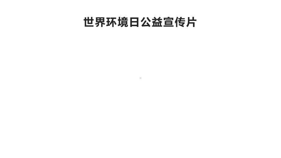 六年级科学下册课件-4.8环境问题和我们的行动152-教科版 10张.pptx_第3页