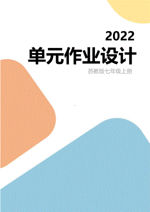 苏教版七年级上生物第一单元《探索生命的奥秘》优秀单元作业设计.pdf