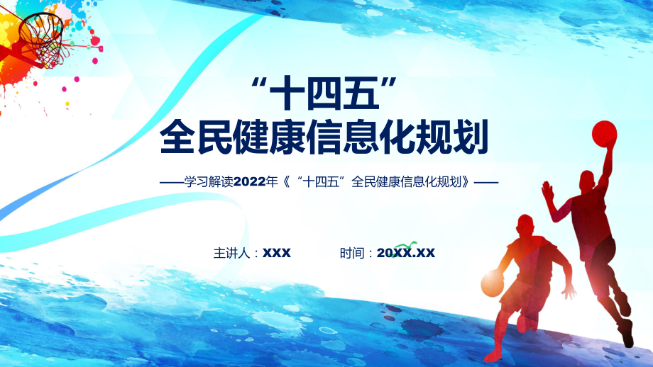 专题教育《“十四五”全民健康信息化规划》ppt模版.pptx_第1页