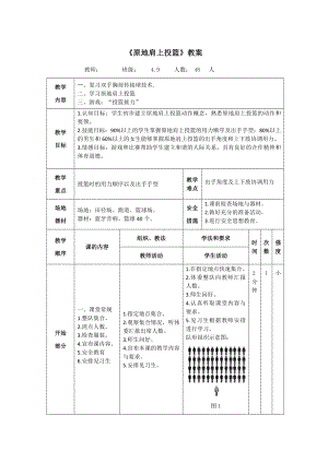 体育与健康人教版四年级-原地篮球肩上投篮教案.doc