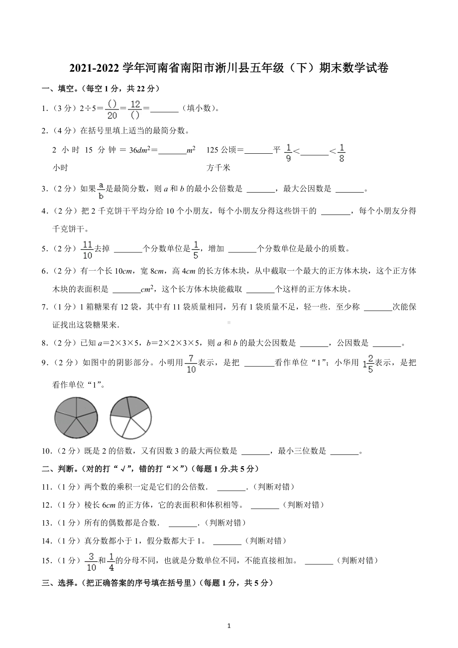 2021-2022学年河南省南阳市淅川县五年级（下）期末数学试卷.docx_第1页