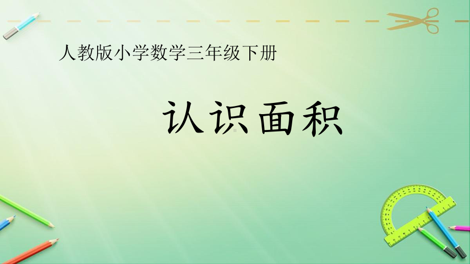 三年级数学下册课件-5.1认识面积12-人教版（共19张PPT）.pptx_第1页