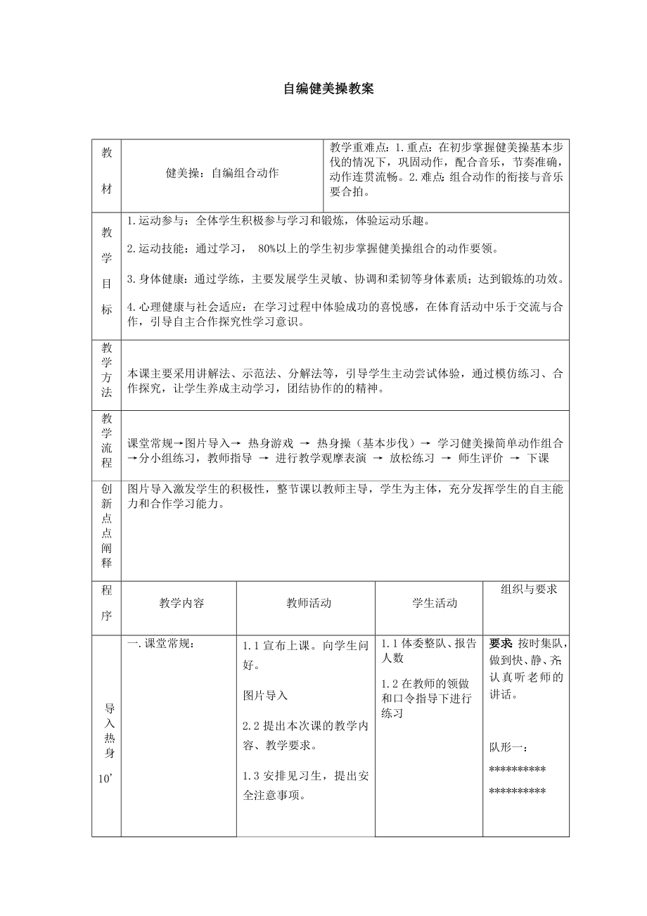 体育与健康人教版四年级-健美操微型课教案.docx_第1页