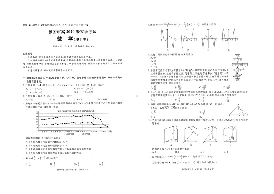 四川省雅安市2023届高三零诊考试理科数学试卷+答案.pdf_第1页