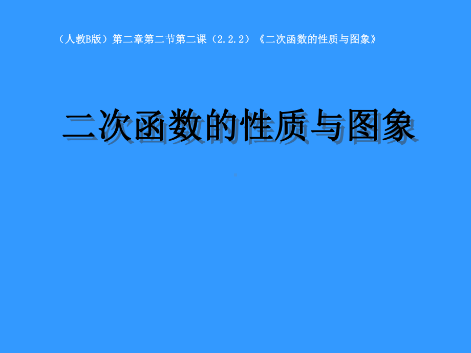 二次函数的性质与图象学习培训模板课件.ppt_第1页