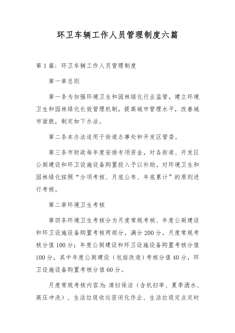 环卫车辆工作人员管理制度六篇.docx_第1页