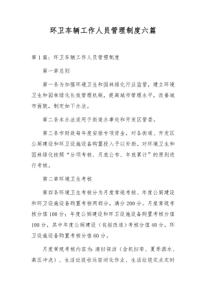 环卫车辆工作人员管理制度六篇.docx