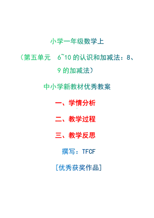 [中小学新教材优秀教案]：小学一年级数学上（第五单元6~10的认识和加减法：8、9的加减法）-学情分析+教学过程+教学反思.docx