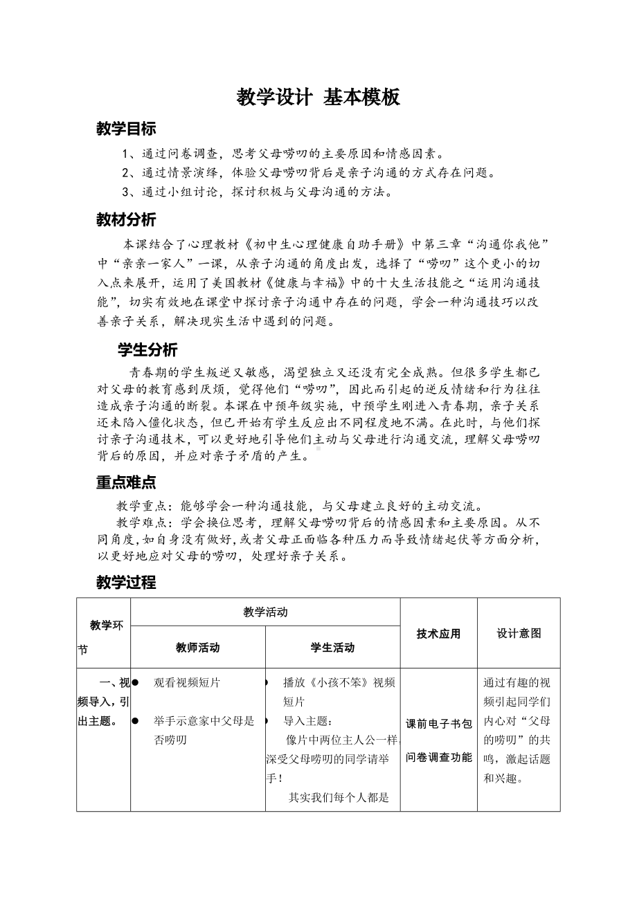 六年级下册心理健康教案-第二十二课 妈妈,请您听我说｜北师大版 .docx_第1页