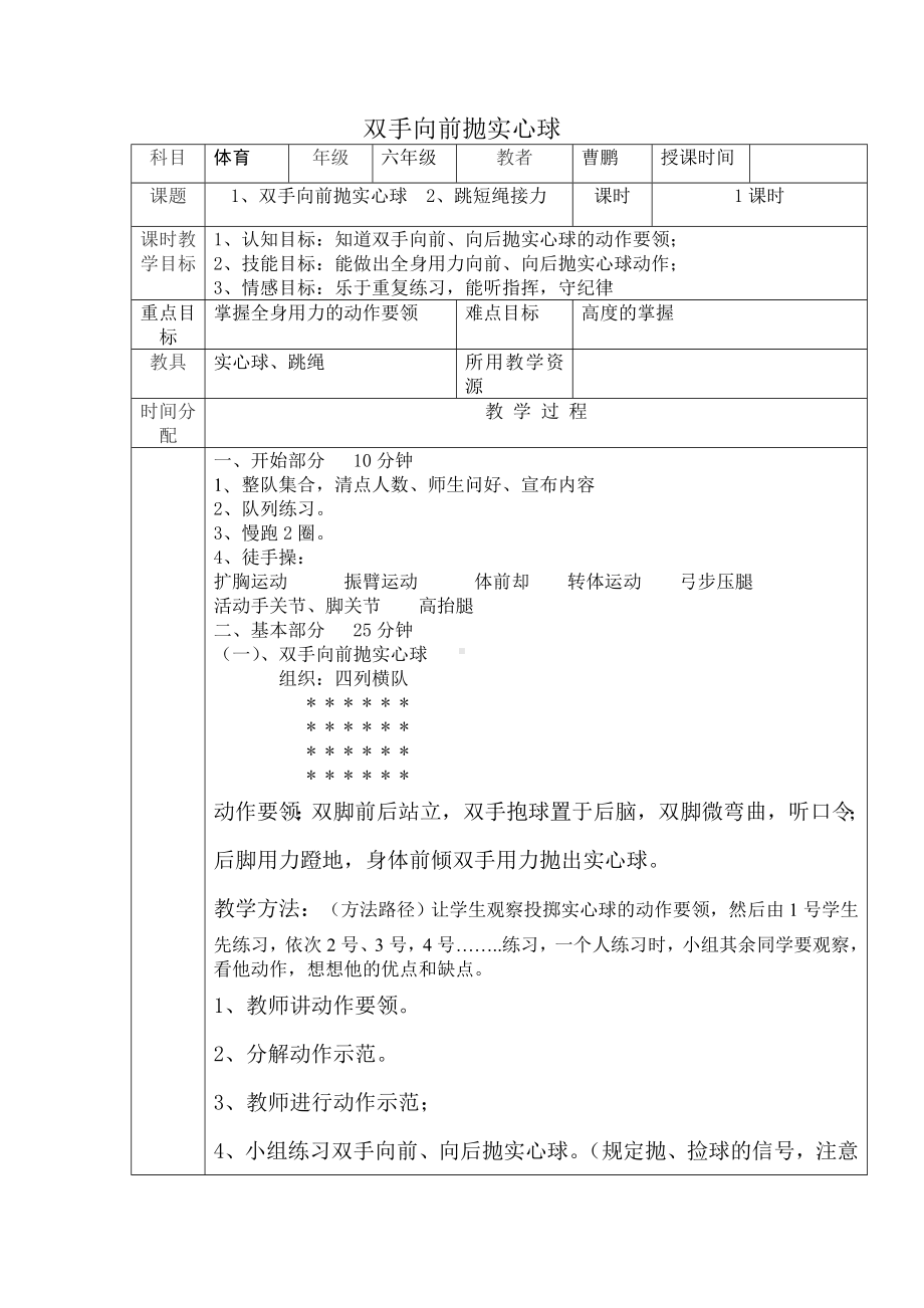 体育与健康人教版六年级全一册投掷实心球教案.doc_第1页