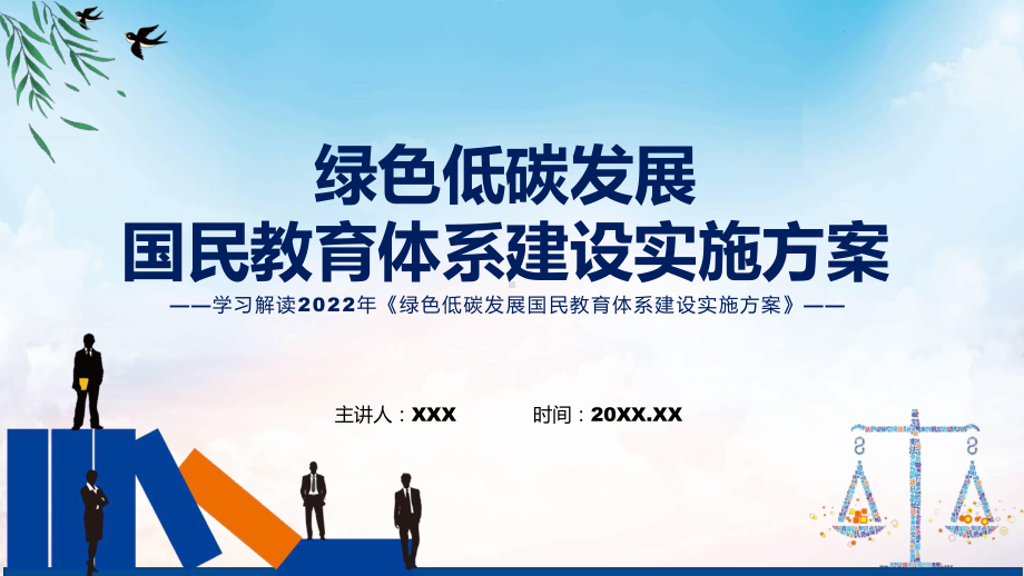 学习解读绿色低碳发展国民教育体系建设实施方案ppt模版.pptx_第1页