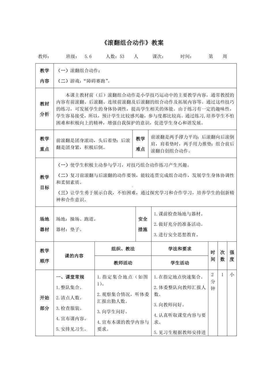 体育与健康人教版五年级-《滚翻组合动作》教案.doc_第1页