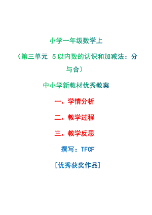 [中小学新教材优秀教案]：小学一年级数学上（第三单元5以内数的认识和加减法：分与合）-学情分析+教学过程+教学反思.pdf