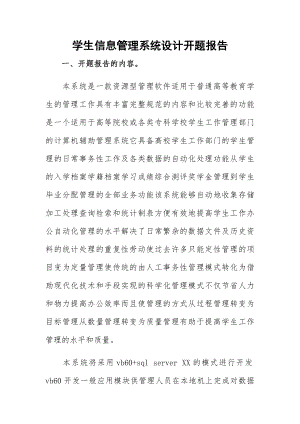 学生信息管理系统设计开题报告.docx