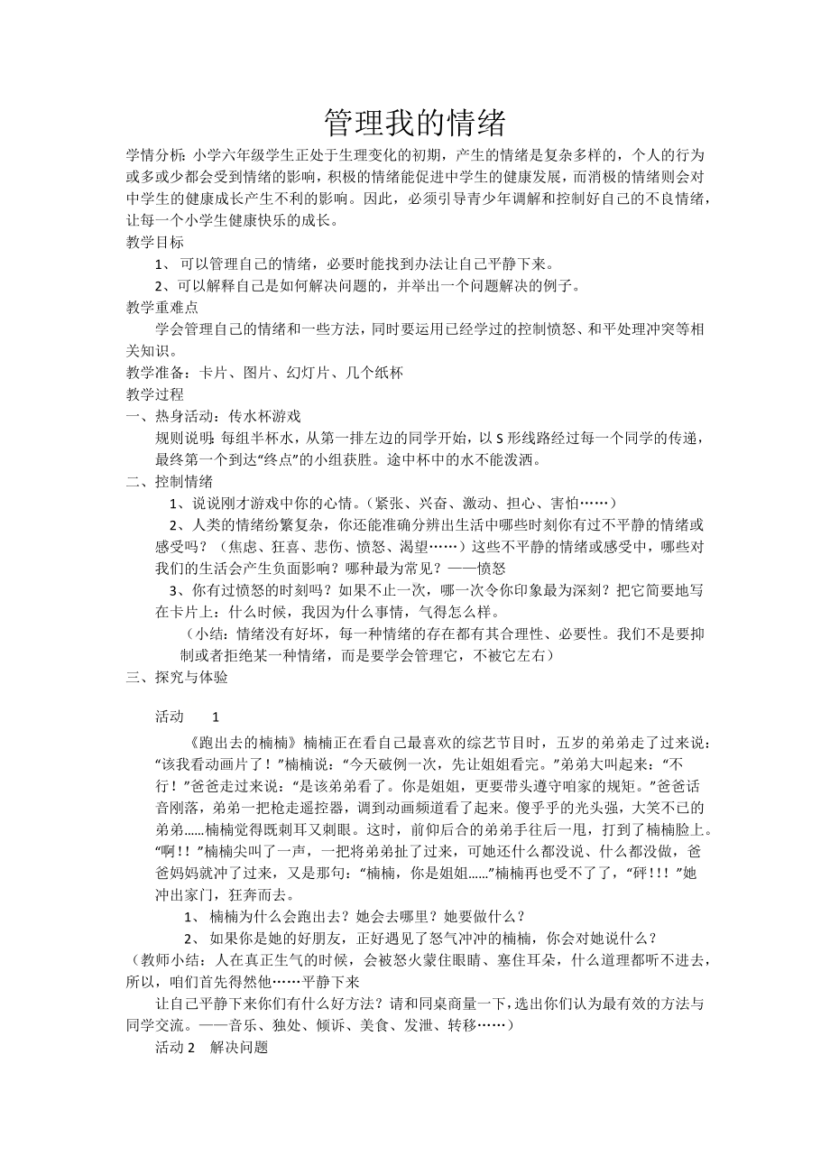 六年级下册心理健康教育教案 第二课 调节好自己的情绪 辽大版.docx_第1页